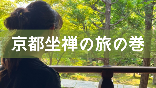 京都坐禅の旅の巻